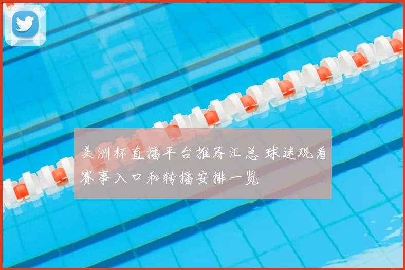 美洲杯直播平台推荐汇总 球迷观看赛事入口和转播安排一览