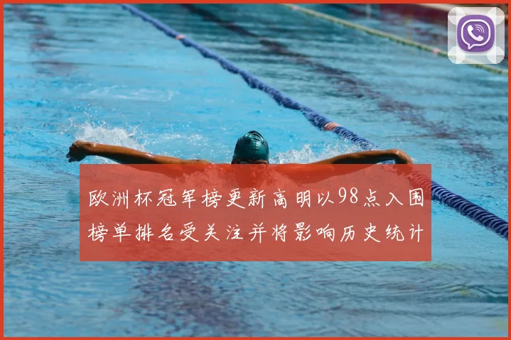 欧洲杯冠军榜更新高明以98点入围榜单排名受关注并将影响历史统计