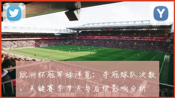 欧洲杯冠军榜详览：夺冠球队次数、关键赛季节点与后续影响分析