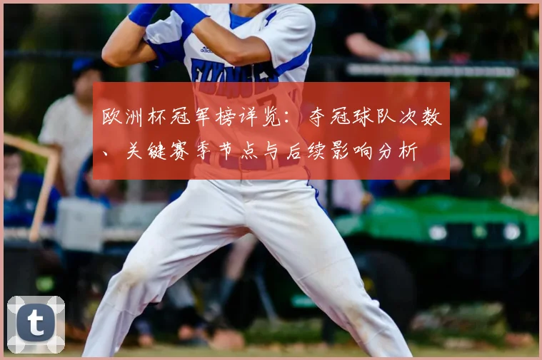 欧洲杯冠军榜详览：夺冠球队次数、关键赛季节点与后续影响分析