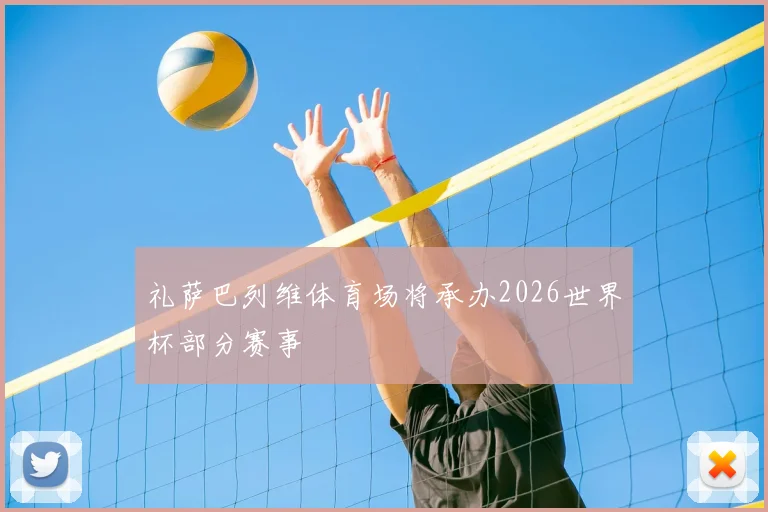 礼萨巴列维体育场将承办2026世界杯部分赛事