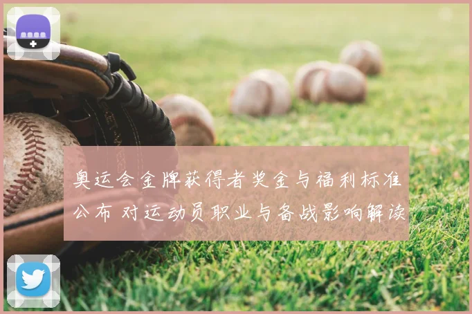 奥运会金牌获得者奖金与福利标准公布 对运动员职业与备战影响解读