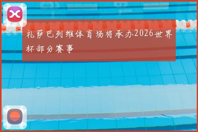 礼萨巴列维体育场将承办2026世界杯部分赛事