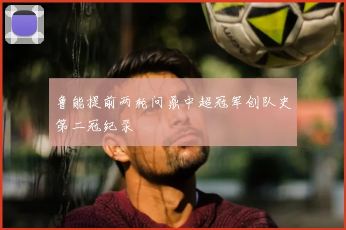 鲁能提前两轮问鼎中超冠军创队史第二冠纪录