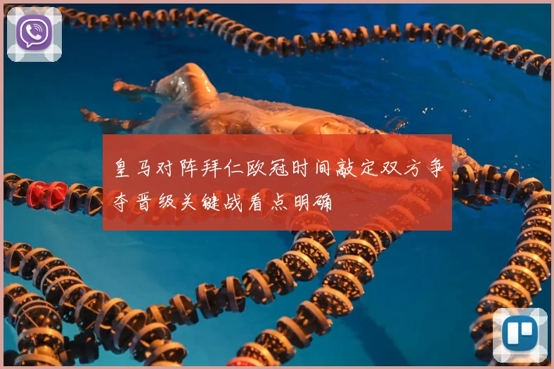 皇马对阵拜仁欧冠时间敲定双方争夺晋级关键战看点明确