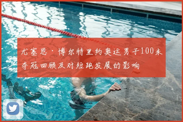 尤塞恩·博尔特里约奥运男子100米夺冠回顾及对短跑发展的影响