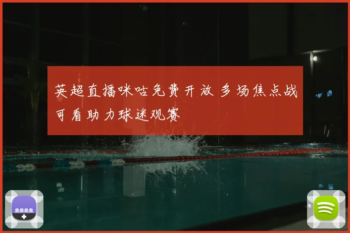 英超直播咪咕免费开放 多场焦点战可看助力球迷观赛