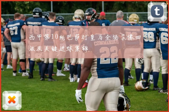 西甲第10轮巴萨对皇马全场录像回放及关键进球集锦