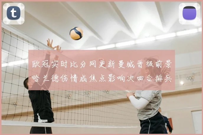 欧冠实时比分网更新曼城晋级前景哈兰德伤情成焦点影响次回合排兵部署