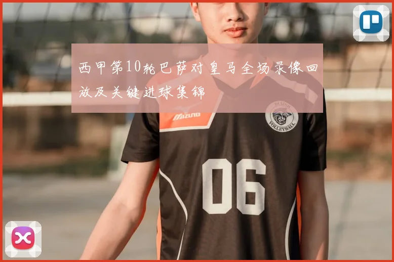西甲第10轮巴萨对皇马全场录像回放及关键进球集锦