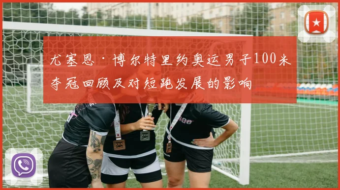 尤塞恩·博尔特里约奥运男子100米夺冠回顾及对短跑发展的影响