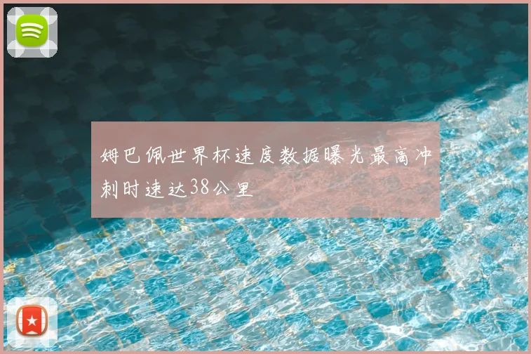 姆巴佩世界杯速度数据曝光最高冲刺时速达38公里