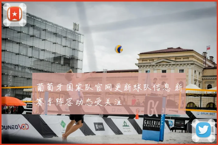 葡萄牙国家队官网更新球队信息 新赛季阵容动态受关注