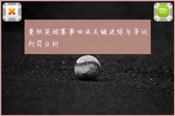 曼联英超赛事回放关键进球与争议判罚分析