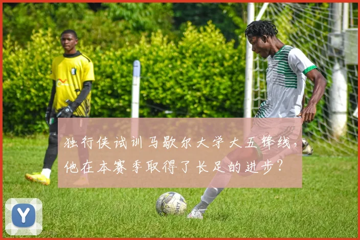 独行侠试训马歇尔大学大五锋线，他在本赛季取得了长足的进步？
