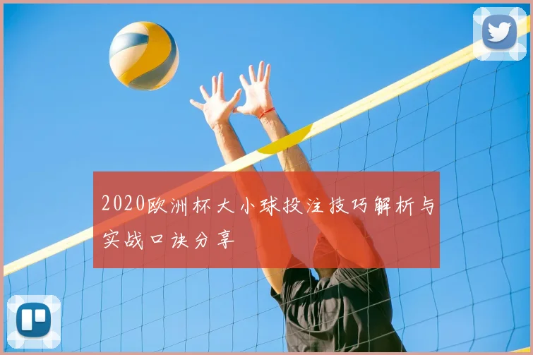 2020欧洲杯大小球投注技巧解析与实战口诀分享