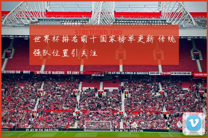 世界杯排名前十国家榜单更新 传统强队位置引关注