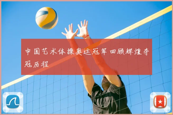 中国艺术体操奥运冠军回顾辉煌夺冠历程