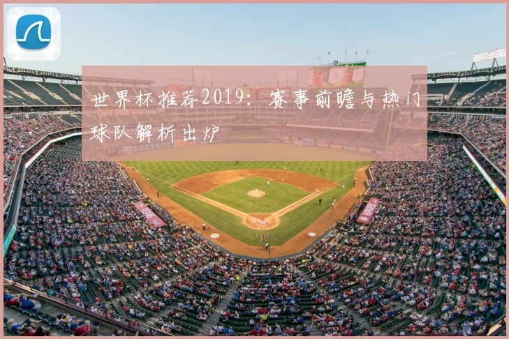 世界杯推荐2019：赛事前瞻与热门球队解析出炉