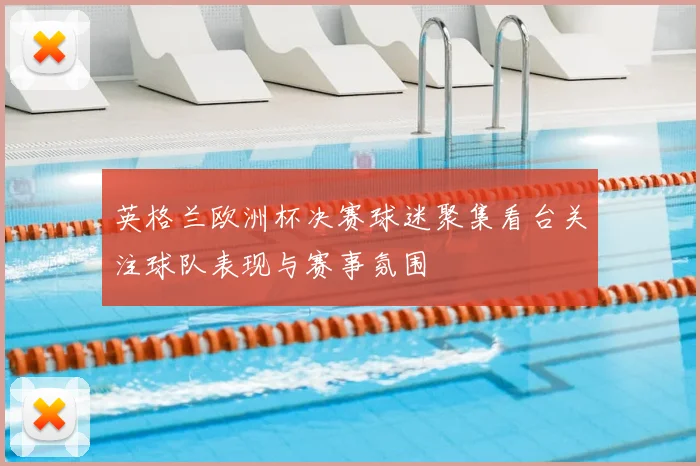 英格兰欧洲杯决赛球迷聚集看台关注球队表现与赛事氛围