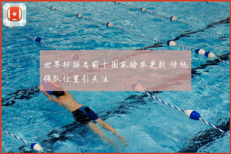 世界杯排名前十国家榜单更新 传统强队位置引关注