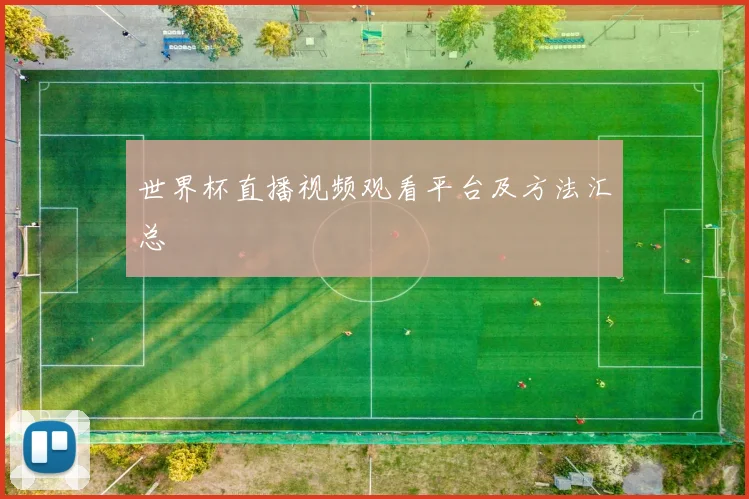 世界杯直播视频观看平台及方法汇总